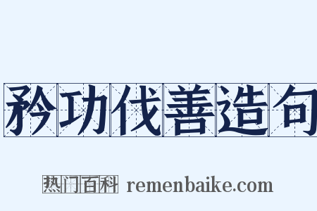 矜功伐善造句是什么意思的图片